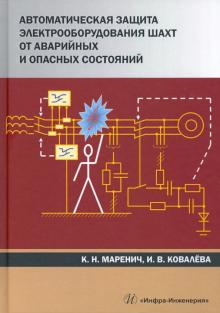 Автом.защита электрооб.шахт от авар.и опасных сост