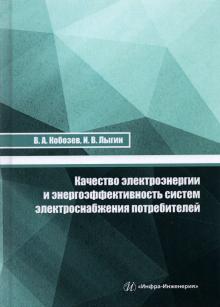 Качество электроэнергии и энергоэф.систем электр.