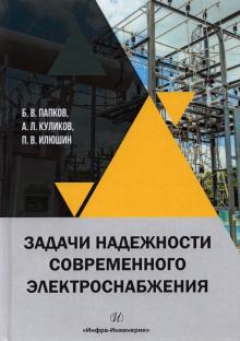 Задачи надежности современного электроснабжения