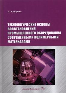 Технол.основы восстановления промыш.оборудования