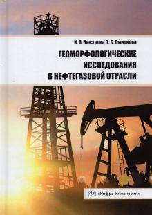 Геоморфолог.исследования в нефтегазовой отрасли