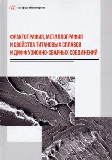 Фрактография, металлография и свойства тит.сплавов