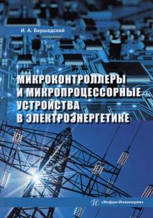 Микроконтр и микропроцес.устройства в электроэн.