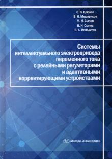 Системы интел.электропривода перем.тока с рел.рег.