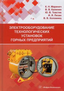 Электрооборудование технол.установок горных предп.