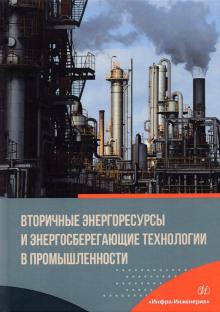 Вторичные энергорес.и энергосб.технологии в пром.