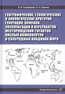 Географ., геолог. и эколог. критерии генерации