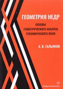 Геометрия недр. Основы геометр.анализа геохим.поля