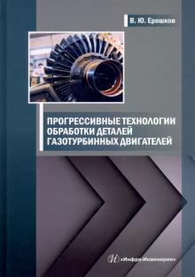 Прогрес.технологии обработки деталей газотурб.двиг