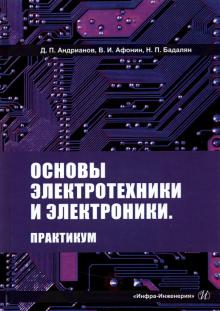 Основы электротехники и электроники. Практикум