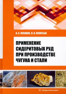 Применение сидеритовых руд при производстве чугуна