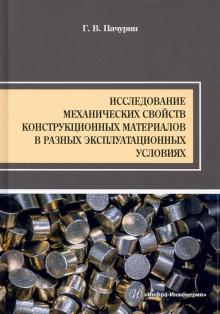 Исслед.механических свойств конструкц.материалов