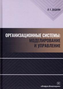 Организационные системы:моделирование и управление