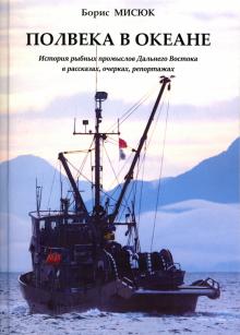 Полвека в океане. История рыбных промыслов (тв)