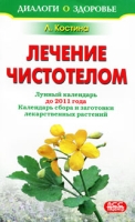 Лечение чистотелом (календарь до 2011г., красный)