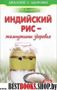 Индийский рис - жемчужины здоровья (красная)