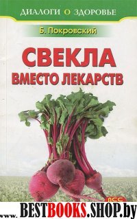 Свекла вместо лекарств (зеленая)