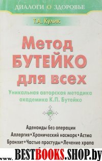 Лечение по методу Бутейко для всех