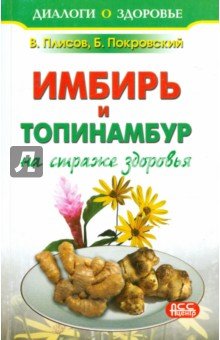 Топинамбур и имбирь: Чудо-целители