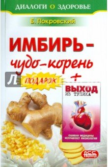 Имбирь - чудо корень + Выход из тупика (2кн в 1)