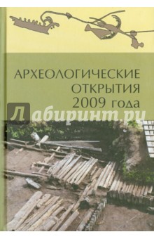 Археологические открытия 2009 г