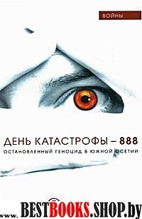 День катастрофы-888.Остановленный геноцид в Юж.Осетии