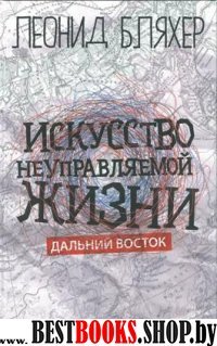 Искусство неуправляемой жизни. Дальний Восток