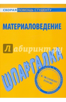 Шпаргалка: Материаловедение