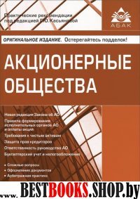 Акционерные общества (изд. 5)