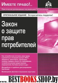 Закон о защите прав потребителей (8 изд)