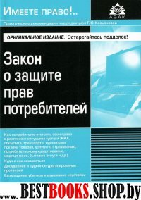 Закон о защите прав потребителей (9 изд)