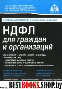 НДФЛ для граждан и организиций (8 изд )