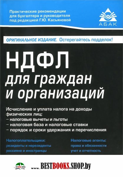 НДФЛ для граждан и организиций (8 изд )