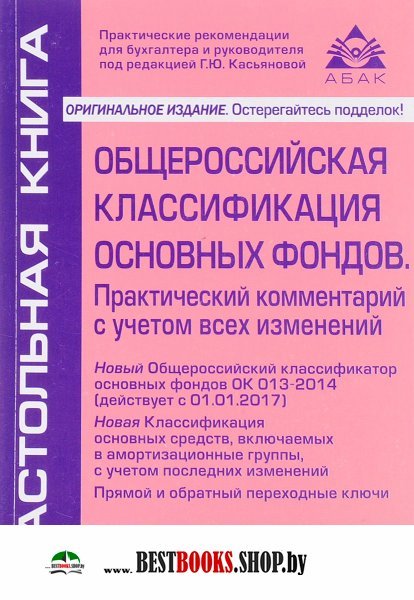 Общероссийская классификация основных фонд (6 изд)