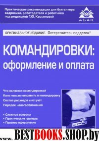 Командировки: оформление и оплата (3 изд)