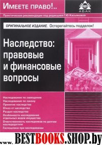 Наследство: правовые и финансовые вопросы (изд.2)