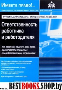 Ответственность работника и работодателя (4 изд )