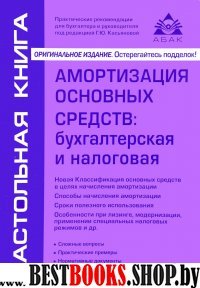 Амортизация основных средств: бух и нал (7изд)