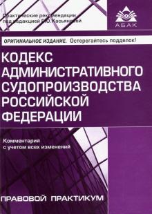 Кодекс администр. судопроизводства РФ(2 изд)