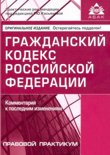 Гражданский кодекс РФ . Комм к последним измен