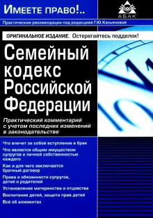 Семейный кодекс РФ.  Комм к последним измен