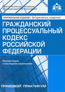 Гражданский процессуальный кодекс (12 изд.)