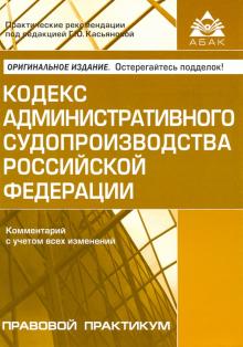 Кодекс администр. судопроизводства РФ (5 изд)