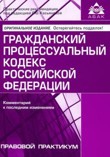 Гражданский процессуальный кодекс (13 изд.)