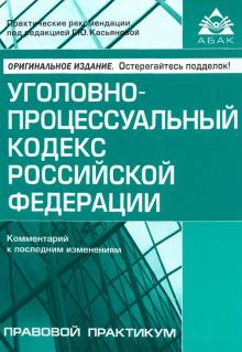 Уголовно-процессуальный кодекс РФ