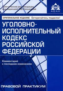 Уголовно-исполнительный кодекс РФ