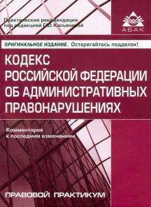 Кодекс РФ об админ. правонарушениях