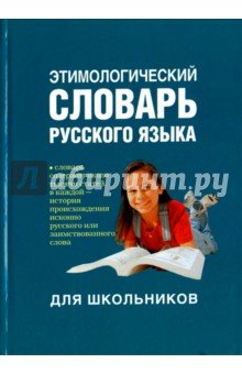 Этимологический словарь русского языка для школьн.