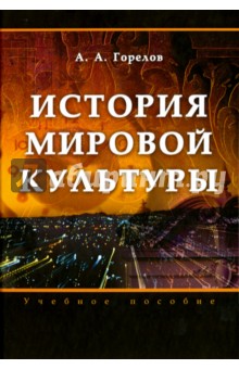 История мировой культуры. Учебное пособие