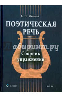 Поэтическая речь: сб. упражнений